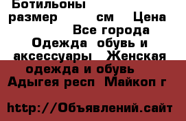 Ботильоны Nando Muzi  35,5 размер , 22,5 см  › Цена ­ 3 500 - Все города Одежда, обувь и аксессуары » Женская одежда и обувь   . Адыгея респ.,Майкоп г.